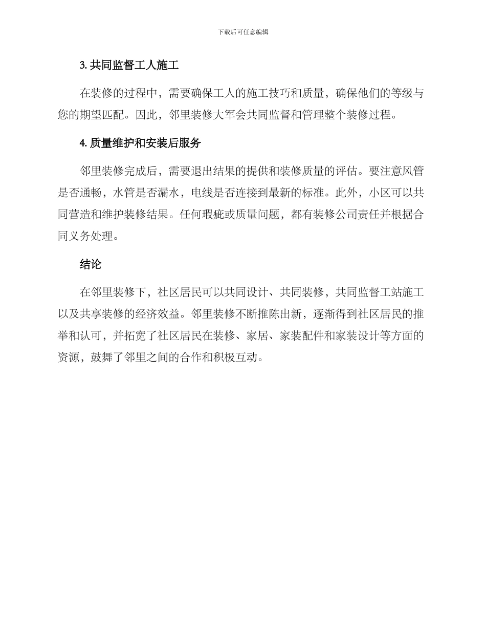 社区邻里装修方案_第3页