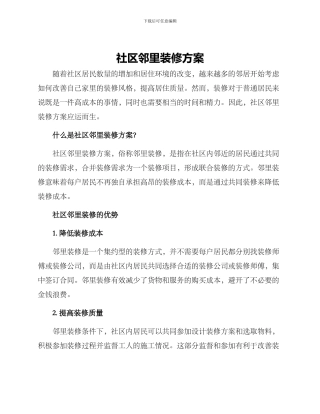 社区邻里装修方案