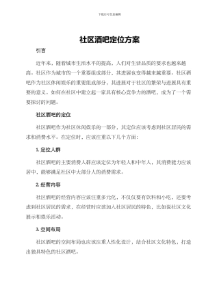 社区酒吧定位方案