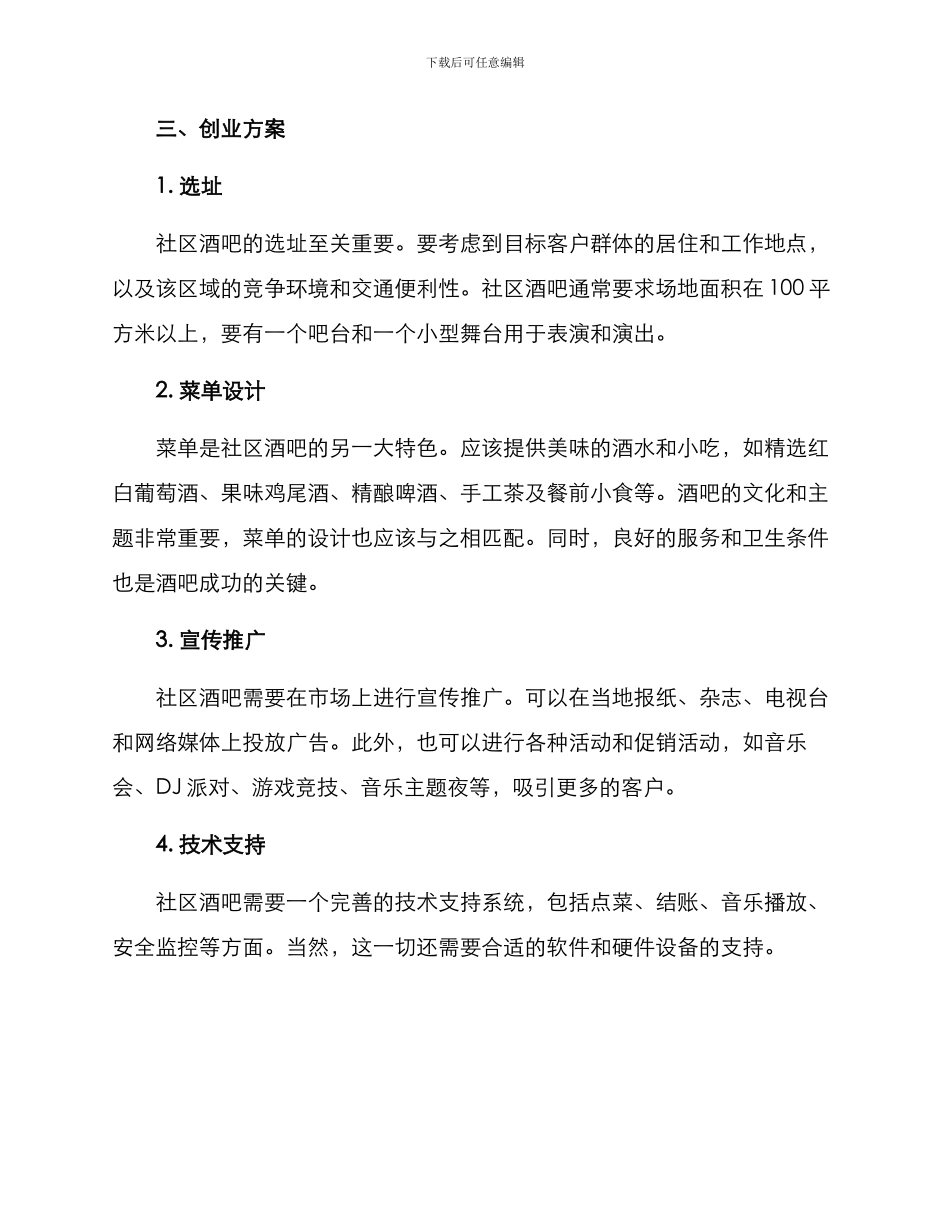 社区酒吧创业方案_第2页