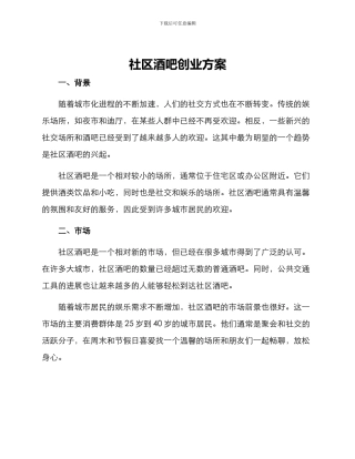 社区酒吧创业方案
