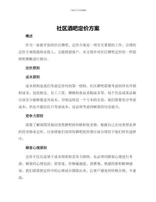 社区酒吧定价方案