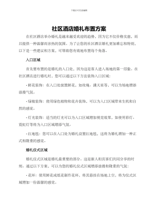社区酒店婚礼布置方案