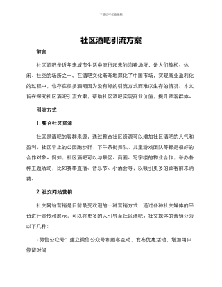 社区酒吧引流方案