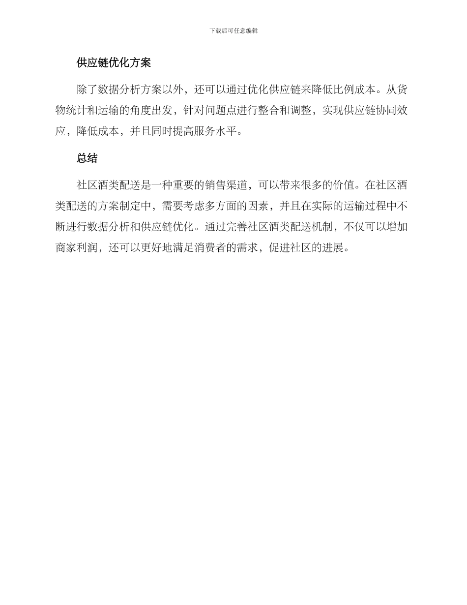 社区酒类配送方案_第3页