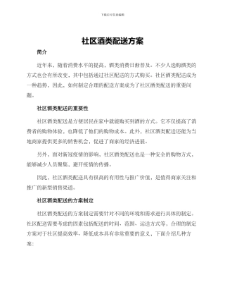 社区酒类配送方案