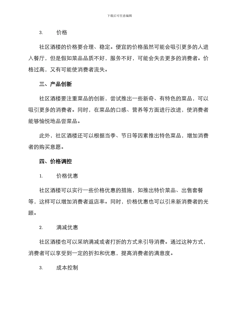 社区酒楼经营方案_第2页