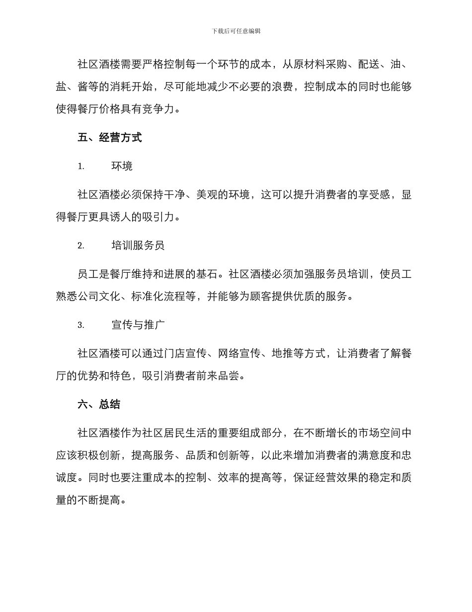 社区酒楼经营方案_第3页