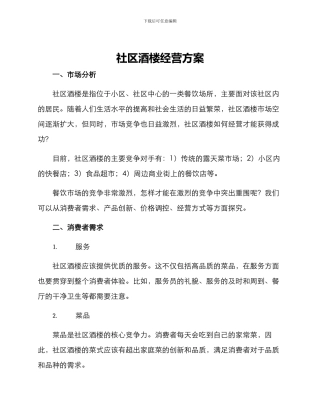 社区酒楼经营方案