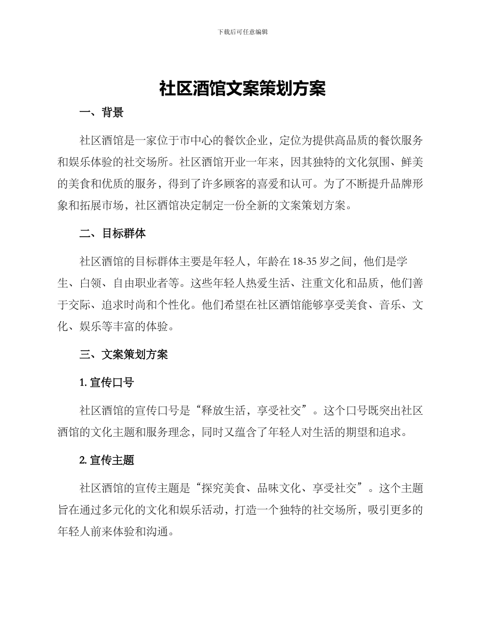 社区酒馆文案策划方案_第1页