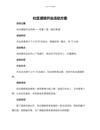 社区酒馆开业活动方案