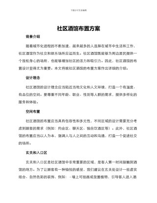 社区酒馆布置方案