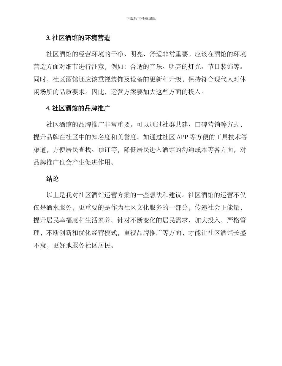 社区酒馆运营方案_第2页