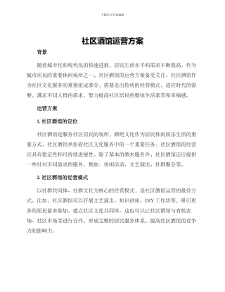 社区酒馆运营方案