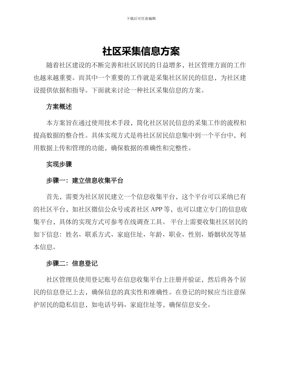 社区采集信息方案_第1页