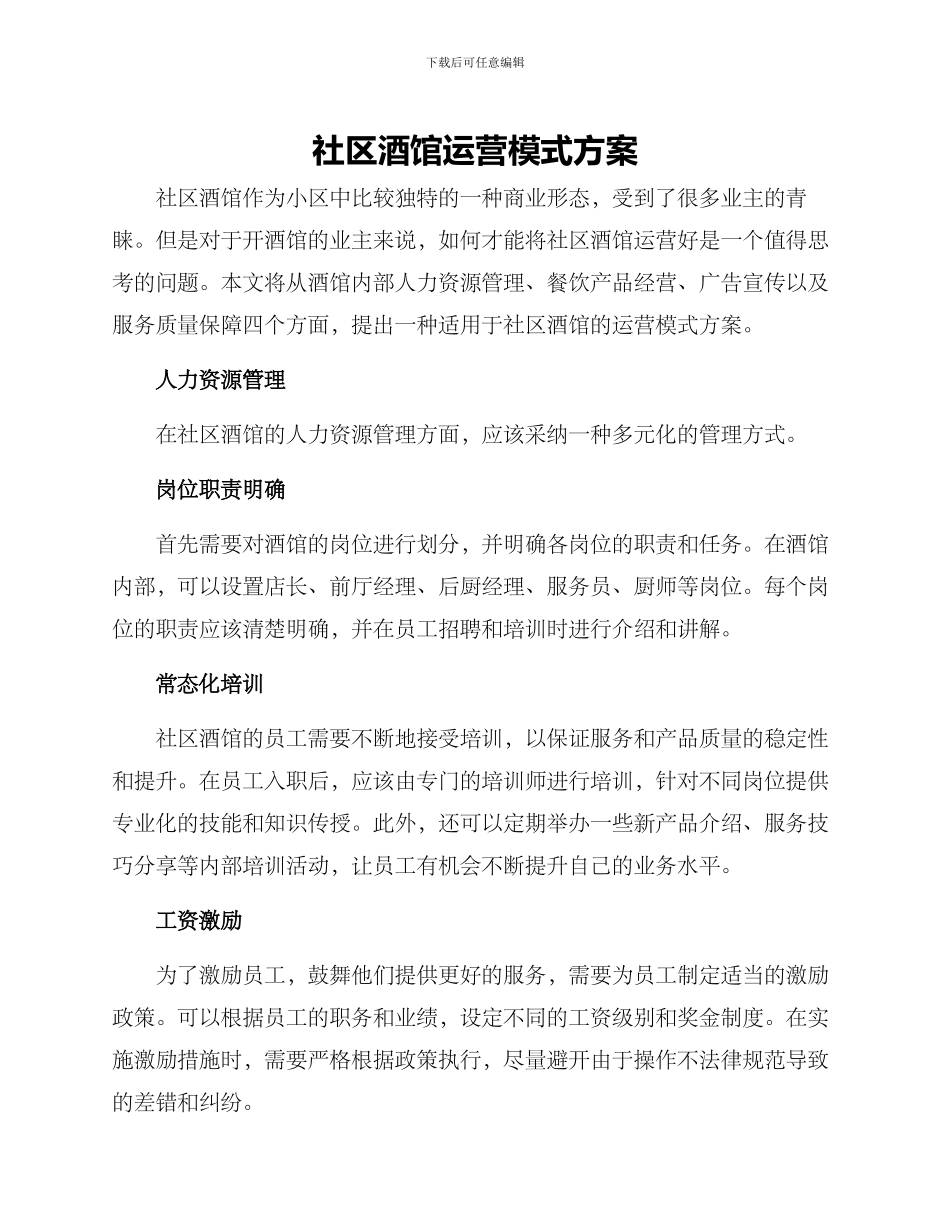 社区酒馆运营模式方案_第1页