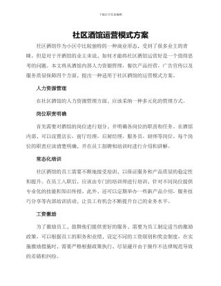 社区酒馆运营模式方案