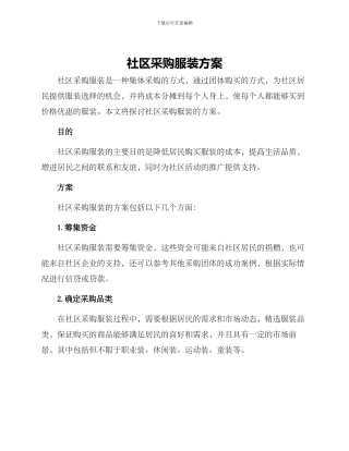 社区采购服装方案