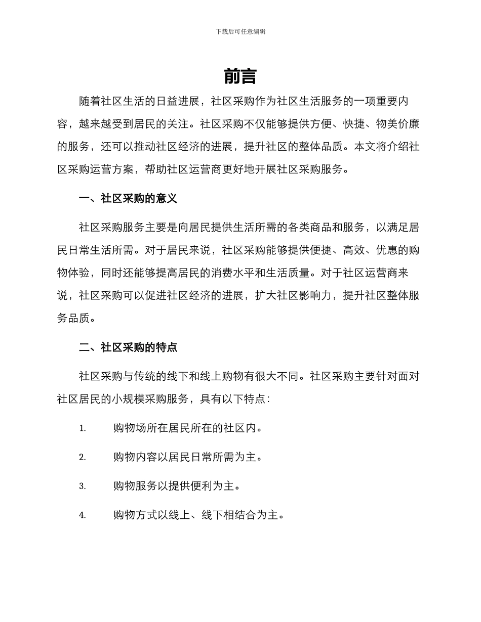 社区采购运营方案_第1页