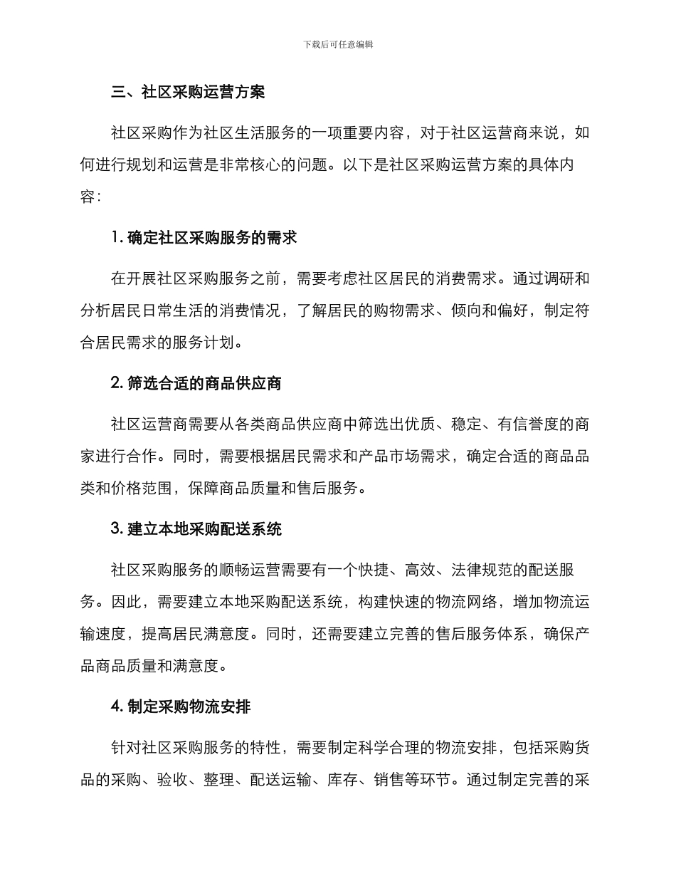 社区采购运营方案_第2页