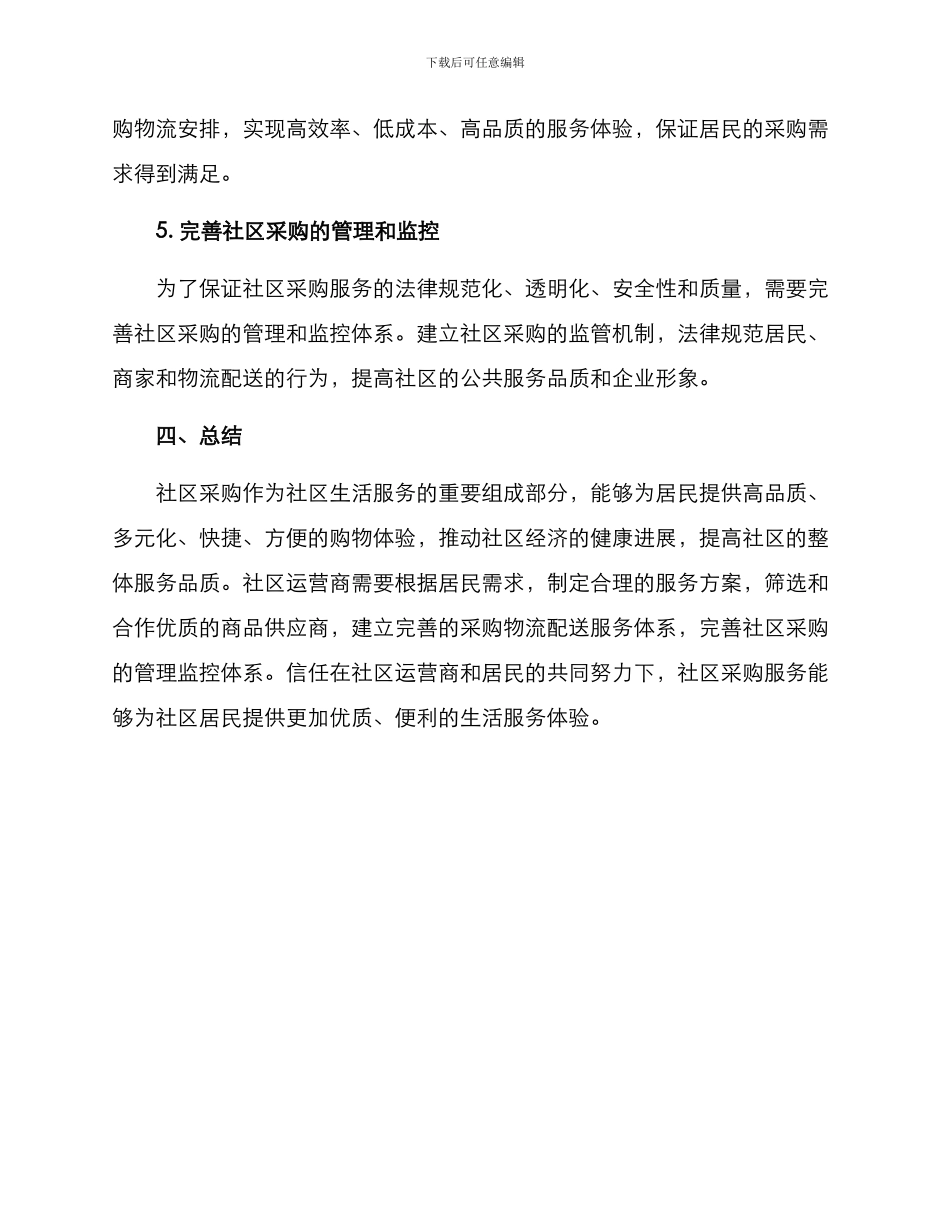 社区采购运营方案_第3页