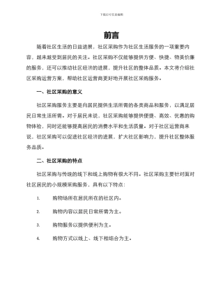 社区采购运营方案