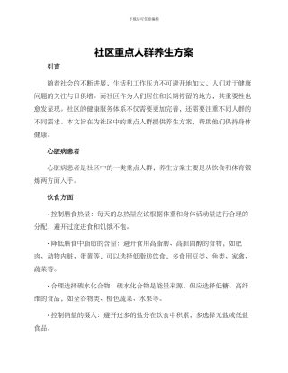 社区重点人群养生方案