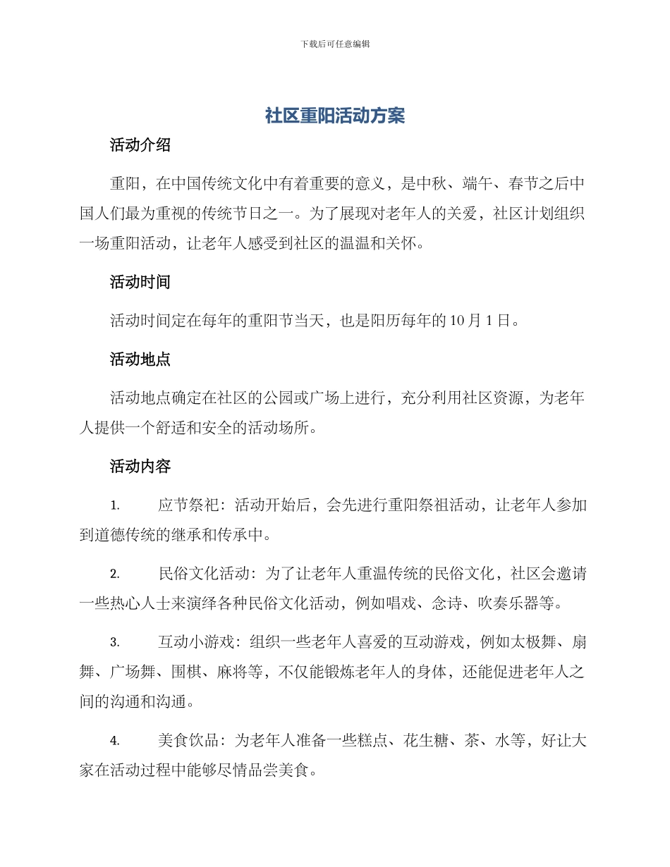 社区重阳活动方案_第1页