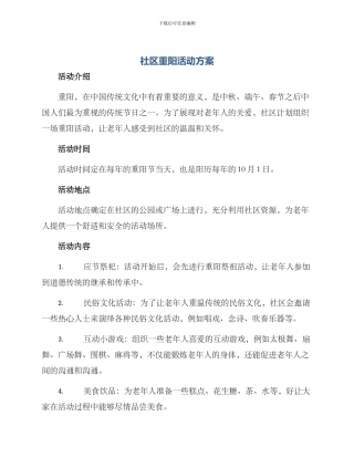社区重阳活动方案