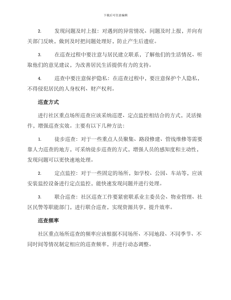 社区重点场所巡查方案_第2页