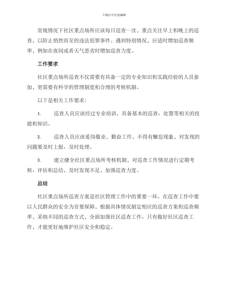 社区重点场所巡查方案_第3页