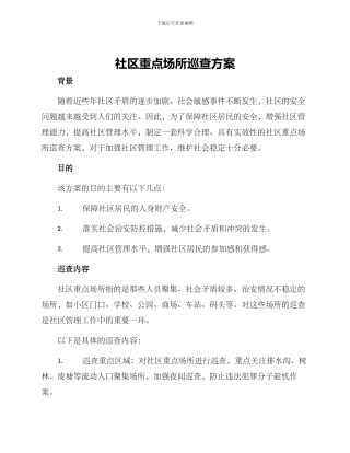 社区重点场所巡查方案