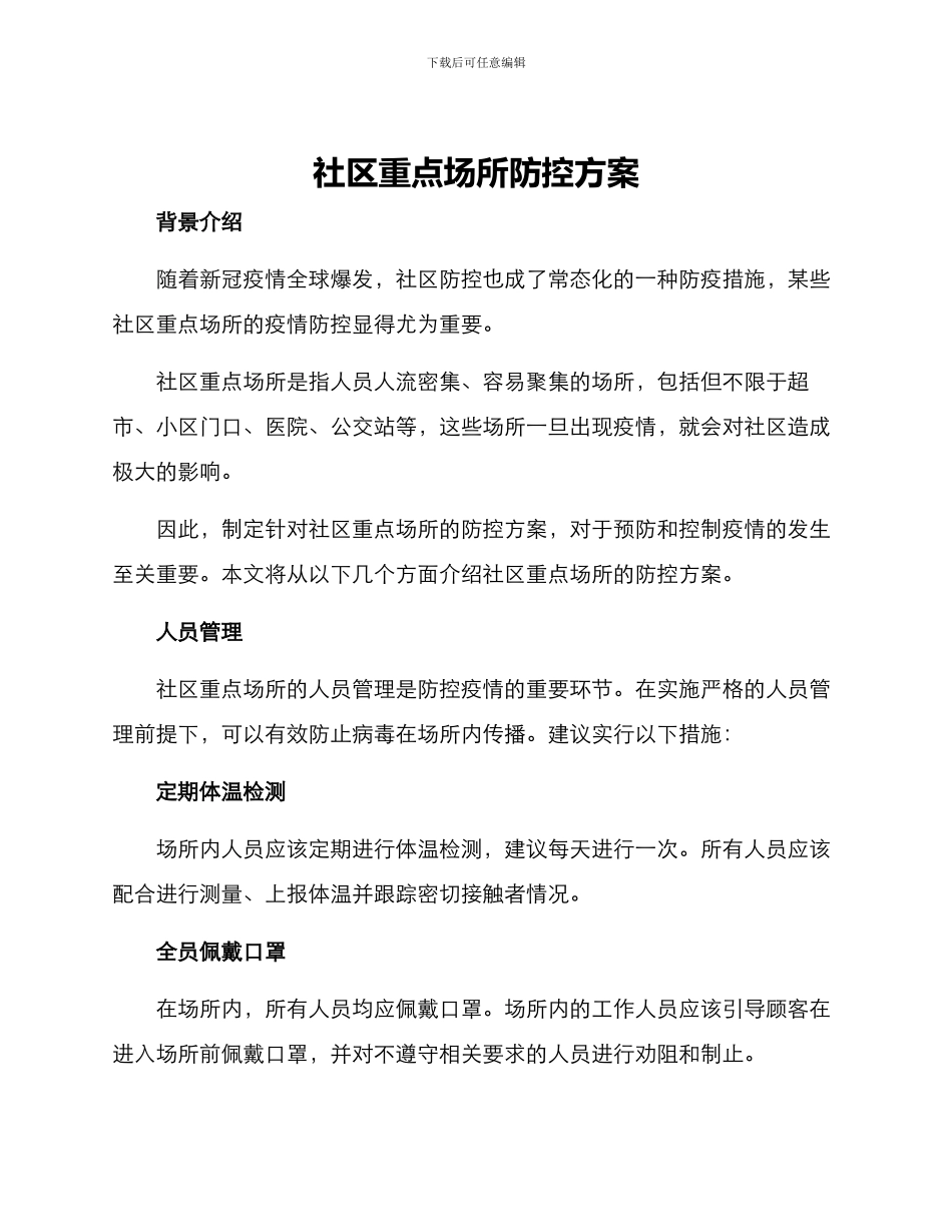 社区重点场所防控方案_第1页
