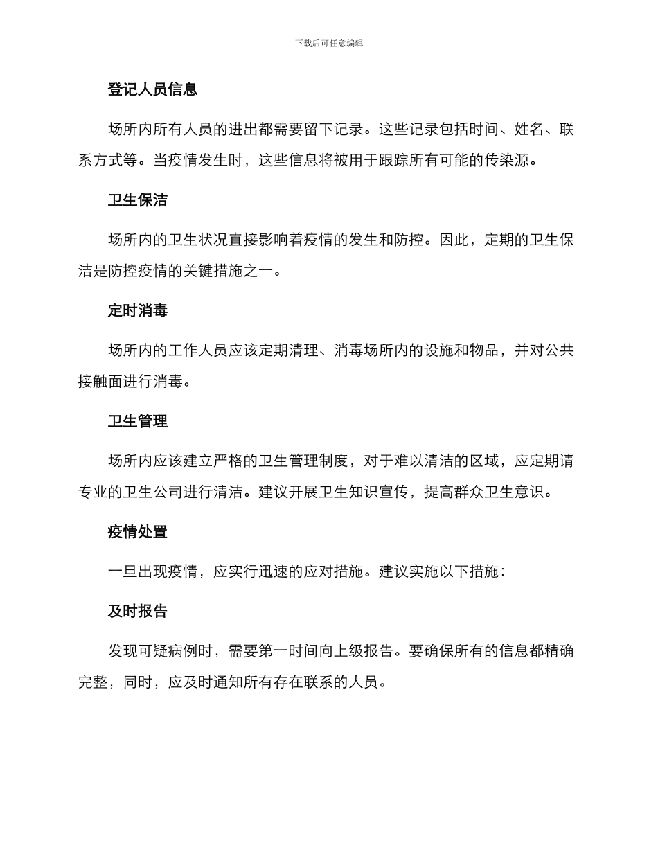 社区重点场所防控方案_第2页