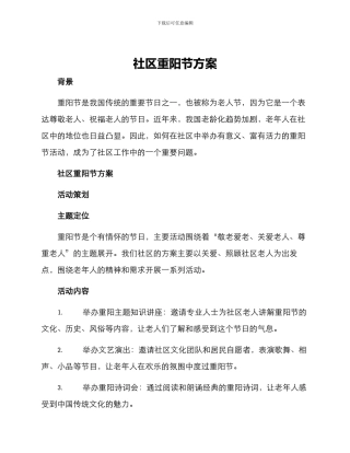 社区重阳节方案