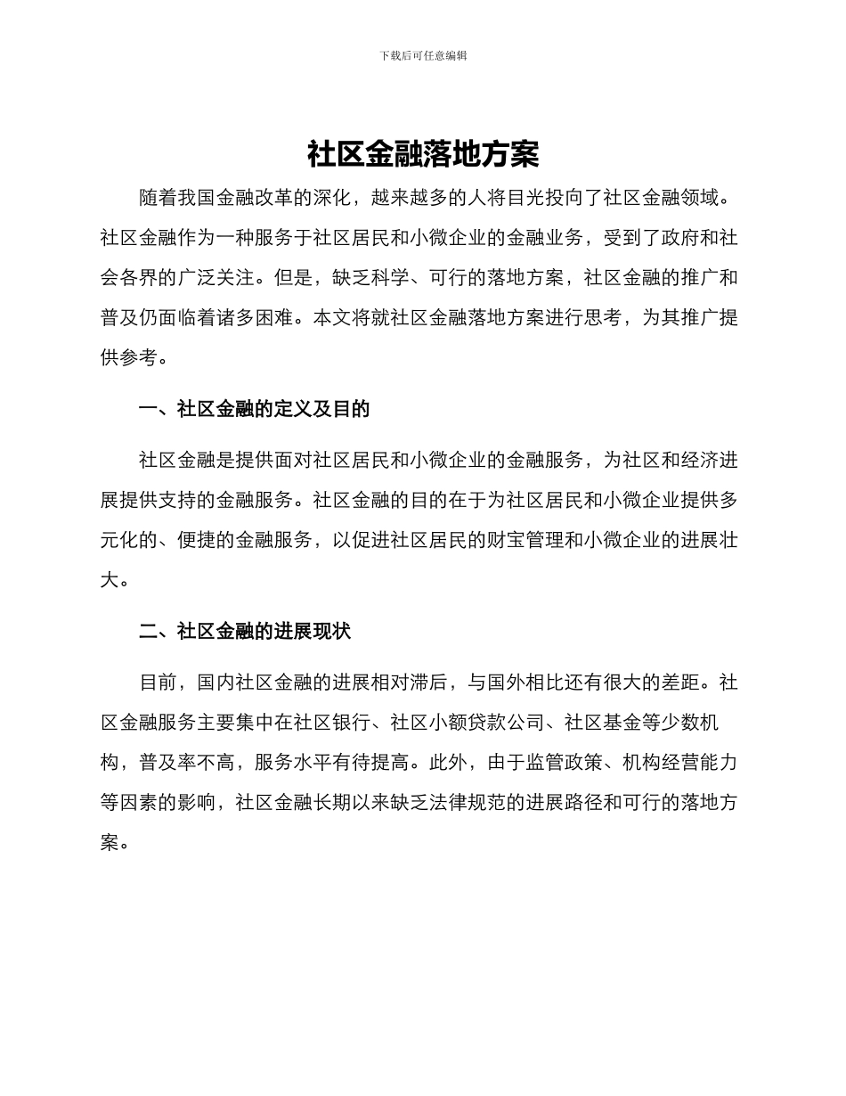 社区金融落地方案_第1页