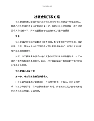 社区金融开发方案