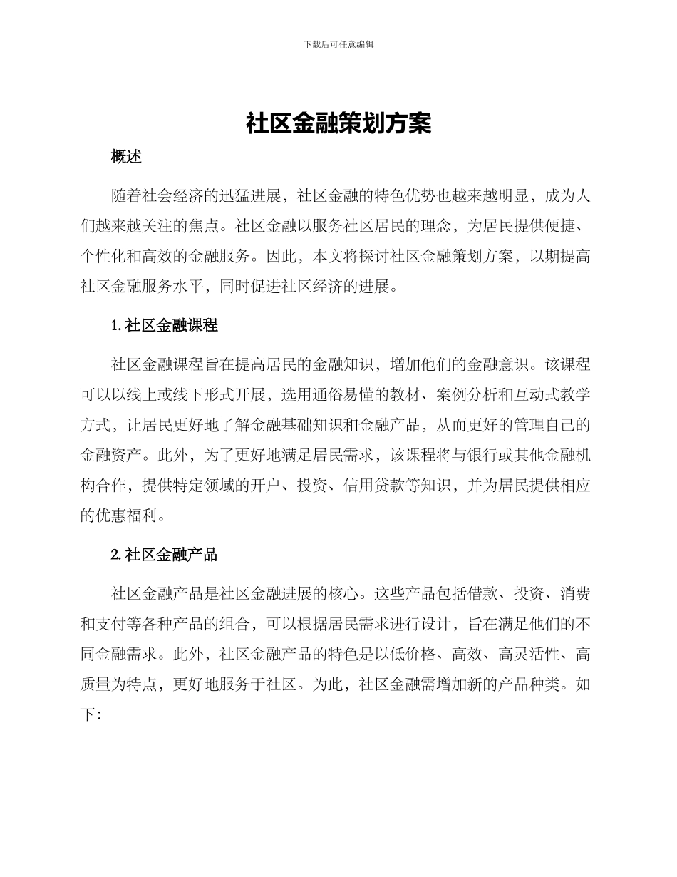 社区金融策划方案_第1页