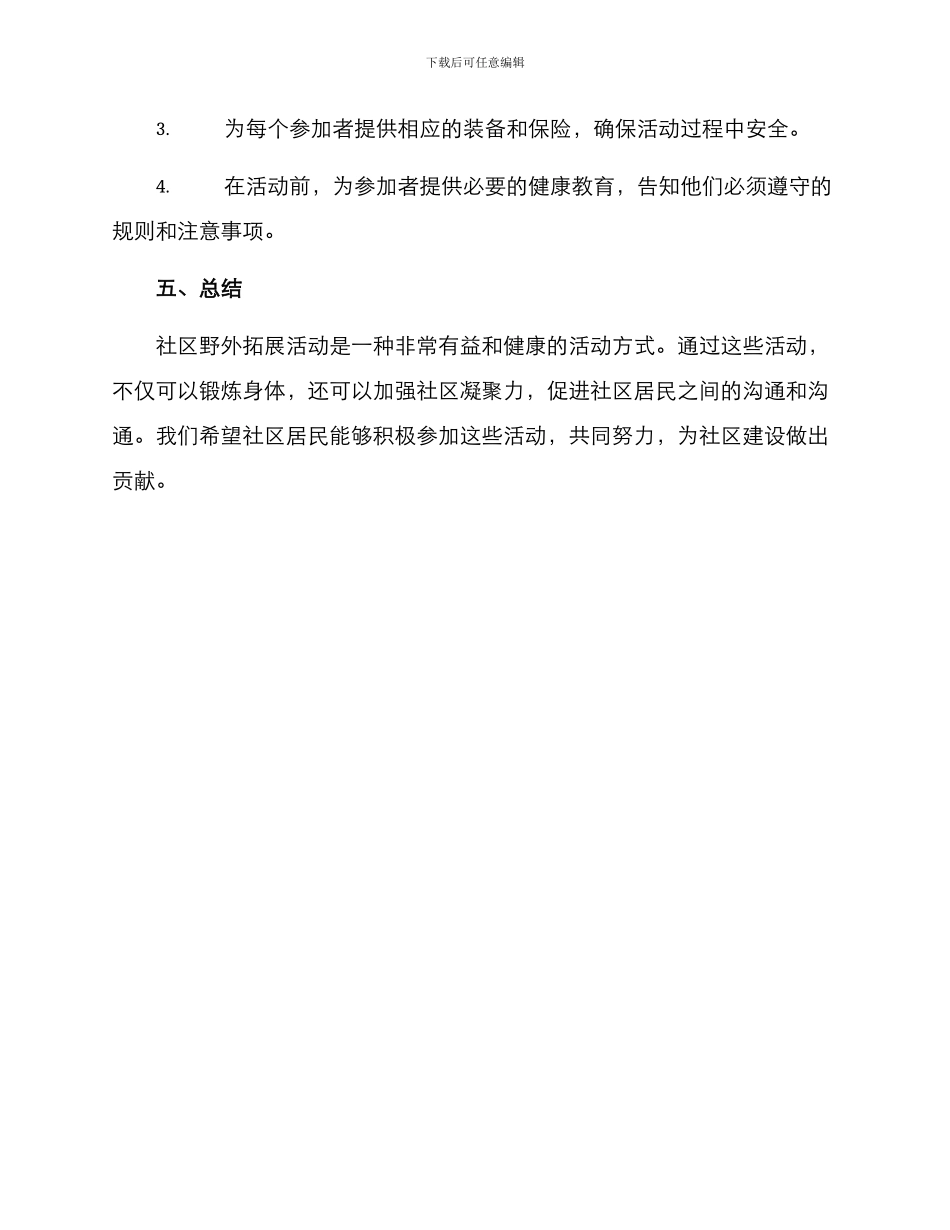 社区野外拓展方案_第3页