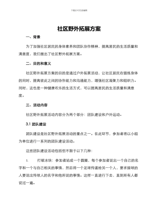 社区野外拓展方案