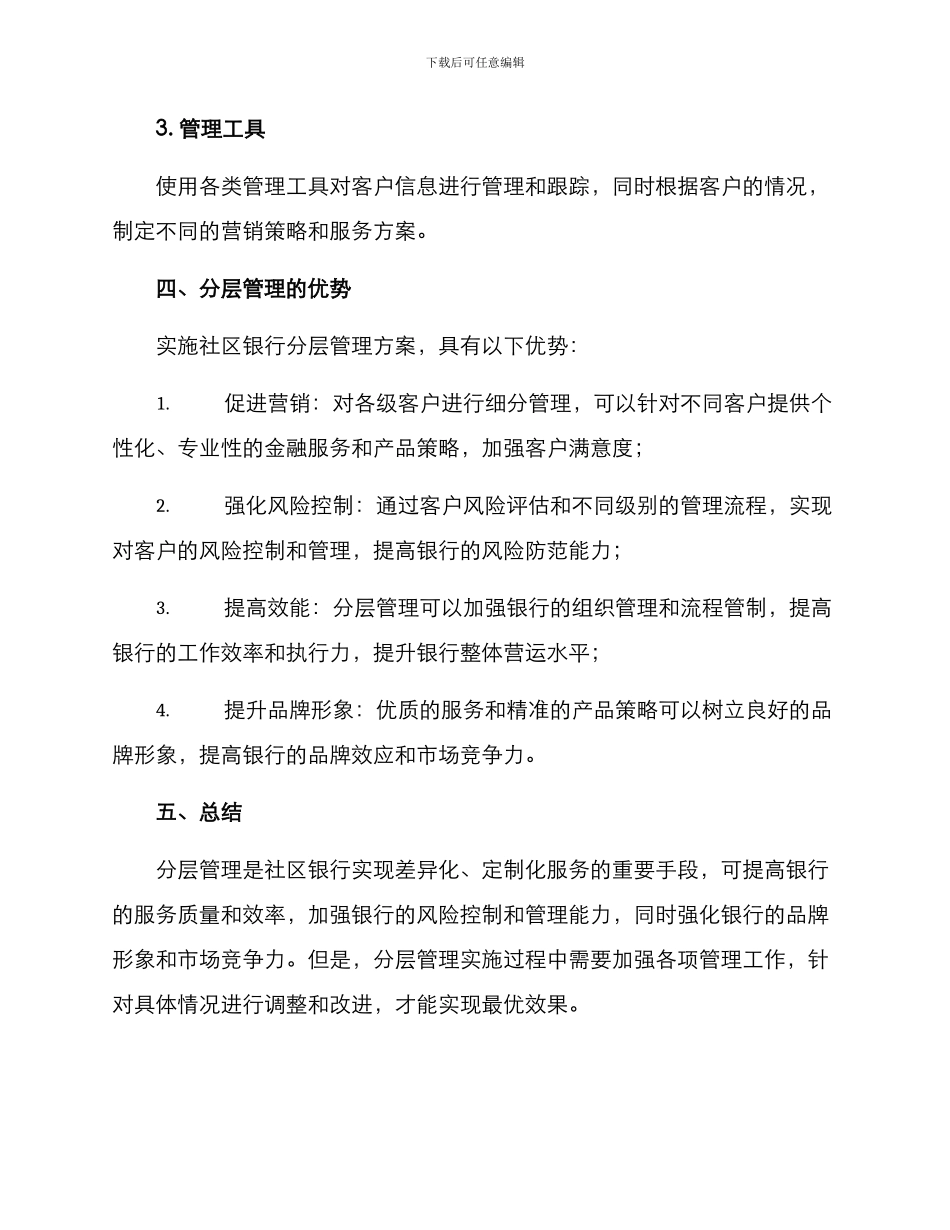 社区银行分层管理方案_第3页