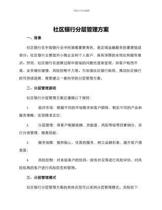 社区银行分层管理方案