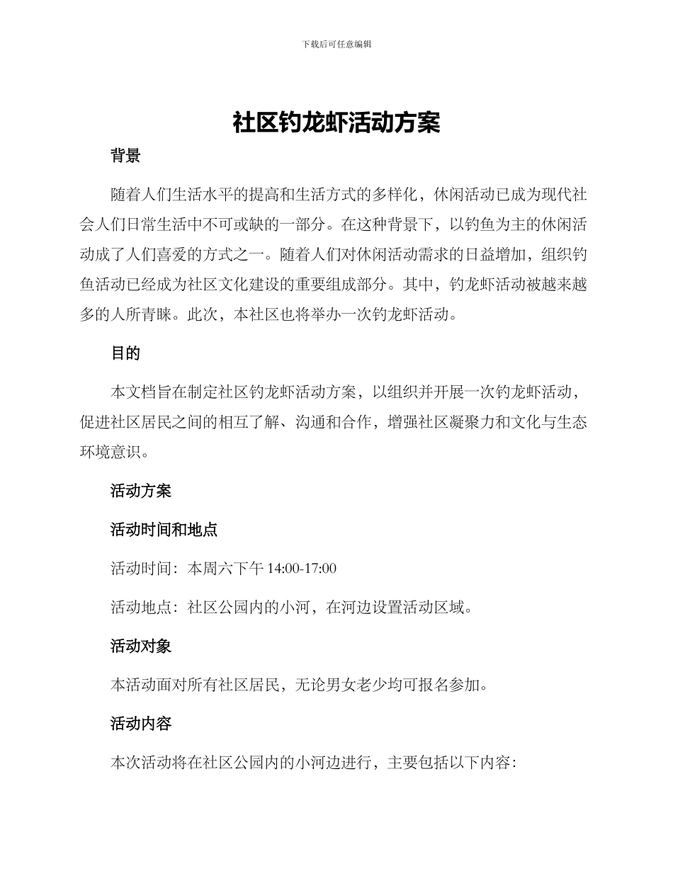 社区钓龙虾活动方案_第1页