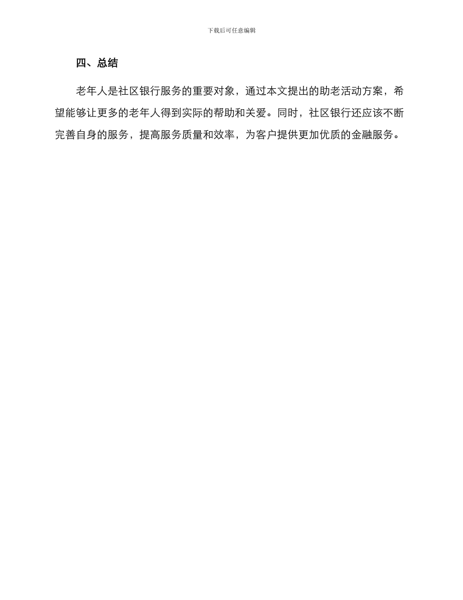 社区银行助老活动方案_第3页