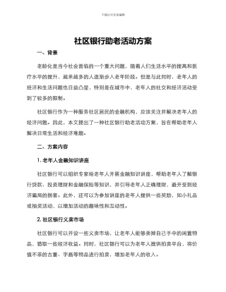 社区银行助老活动方案