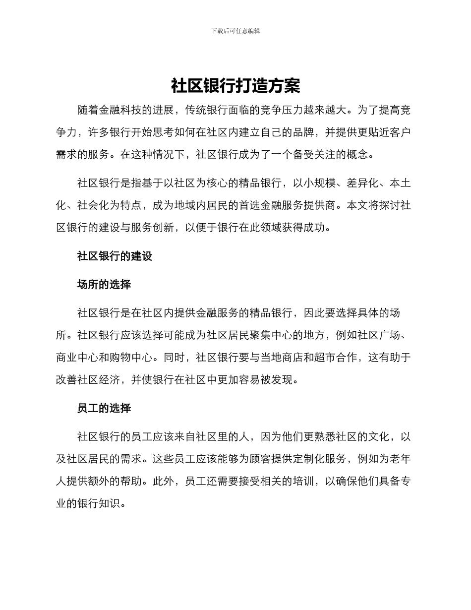 社区银行打造方案_第1页