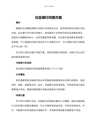 社区银行对接方案