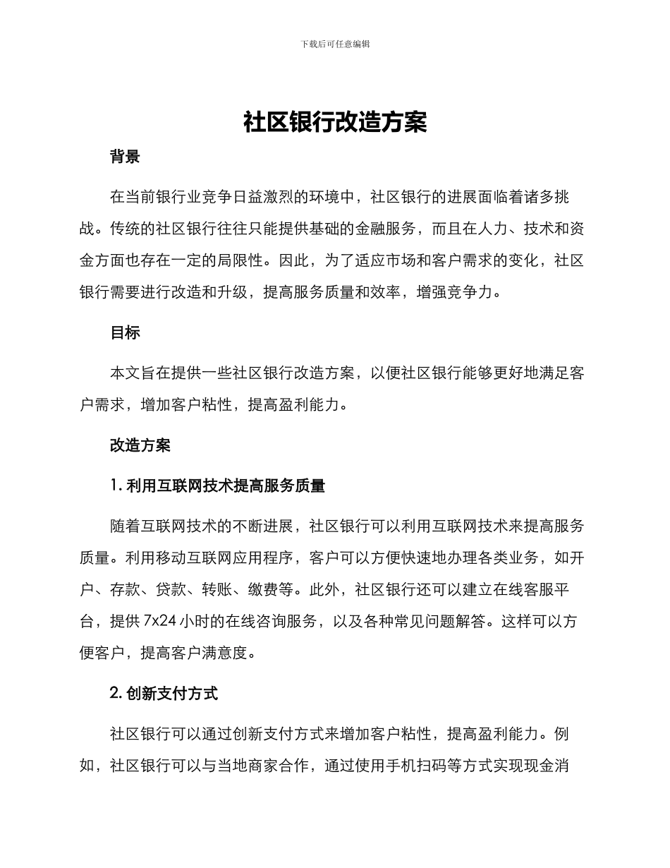 社区银行改造方案_第1页