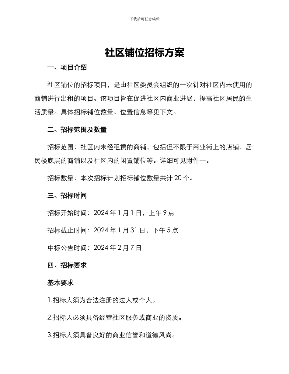 社区铺位招标方案_第1页