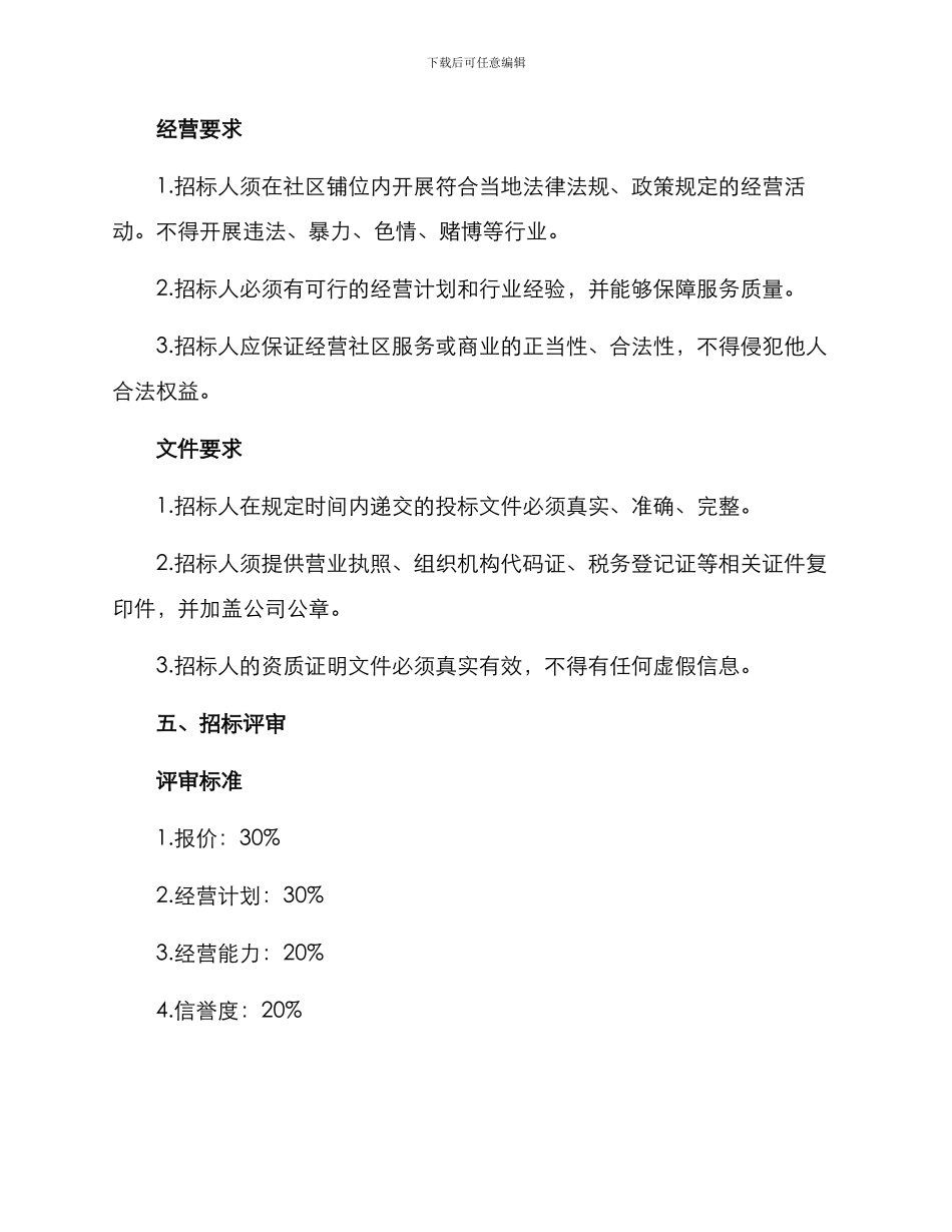 社区铺位招标方案_第2页